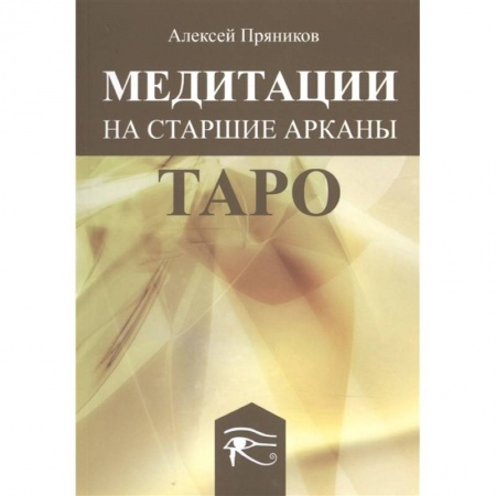 Гадание по картам Таро, книга Медитация на Старшие Арканы Таро купить по низкой цене