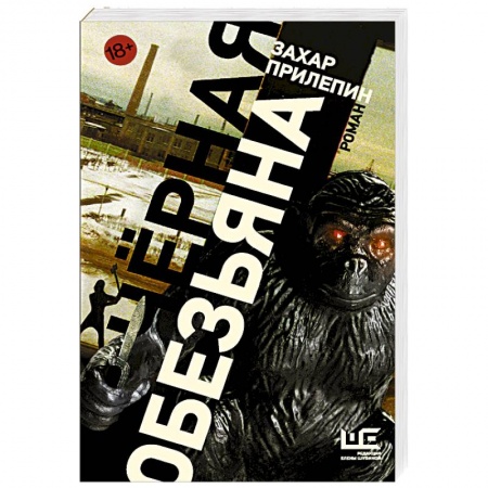 Русская современная проза, книга Черная обезьяна купить по низкой цене