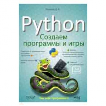 Прочие языки программирования, книга Python: создаем программы и игры купить по низкой цене