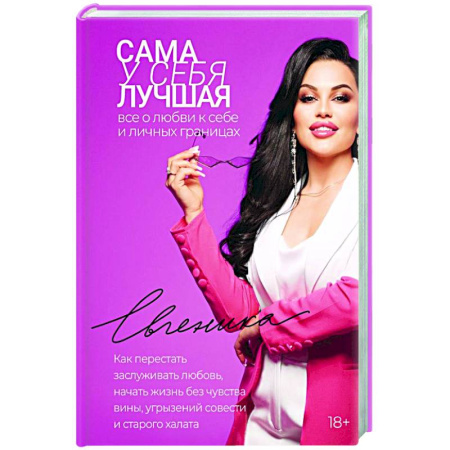 Психологический тренинг, книга Сама у себя лучшая: все о любви к себе и личных границах. Как перестать заслуживать любовь, начать жизнь без чувства вины, угрызений совести и старого халата купить по низкой цене