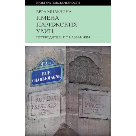 Франция, книга Имена парижских улиц. Путеводитель по названиям купить по низкой цене