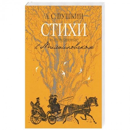 Русская поэзия, книга Стихи, написанные в Михайловском купить по низкой цене