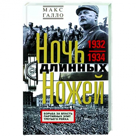 Вторая мировая война (1939-1945), книга Ночь длинных ножей. Борьба за власть партийных элит Третьего рейха. 1932-1934 купить по низкой цене