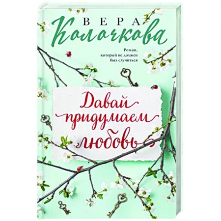 Отечественный любовный роман, книга Давай придумаем любовь купить по низкой цене