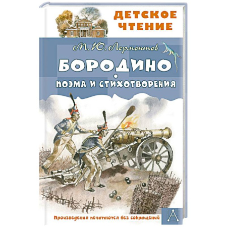 Русская поэзия для детей, книга Бородино. Поэма и стихотворения купить по низкой цене