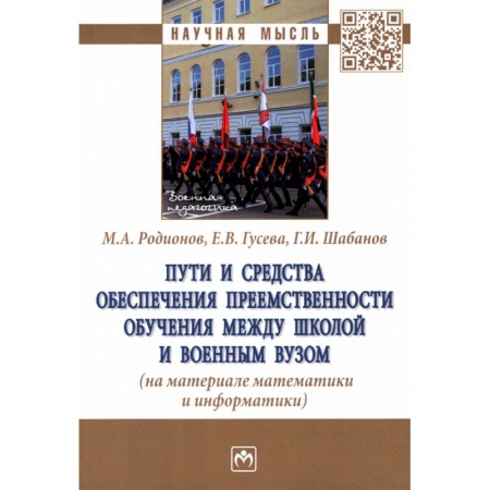 Учителям, педагогам, воспитателям, книга Пути и средства обеспечения преемственности обучения между школой и военным вузом купить по низкой цене