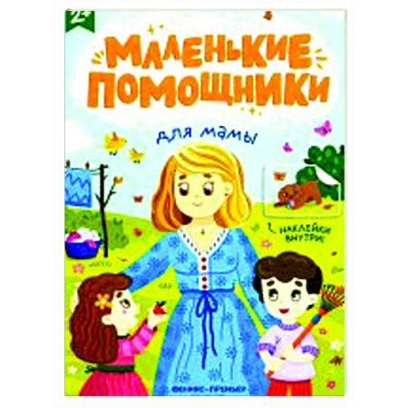 Книжки с наклейками, книга Для мамы. Книжка с наклейками купить по низкой цене