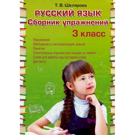 Русский язык. Правила и упражнения, книга Русский язык. Сборник упражнений 3 класс купить по низкой цене