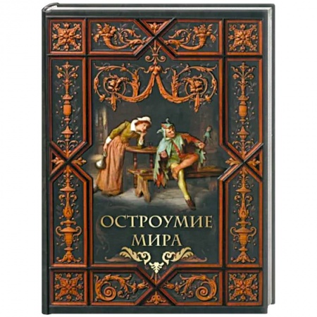 Афоризмы, юмор, сатира, книга Остроумие мира купить по низкой цене