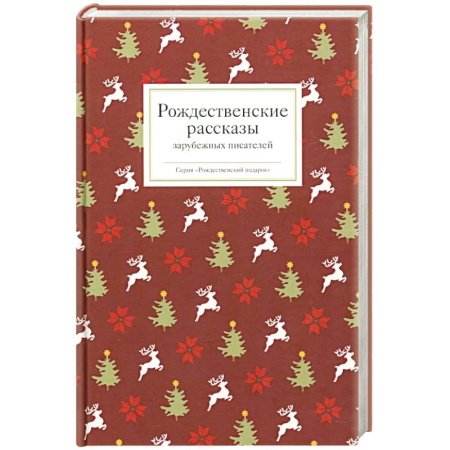 Зарубежная классика, книга Рождественские рассказы зарубежных писателей купить по низкой цене