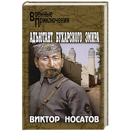 Боевики, военные, книга Адъютант Бухарского эмира купить по низкой цене