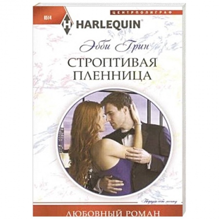 Книги, книга Строптивая пленница купить по низкой цене