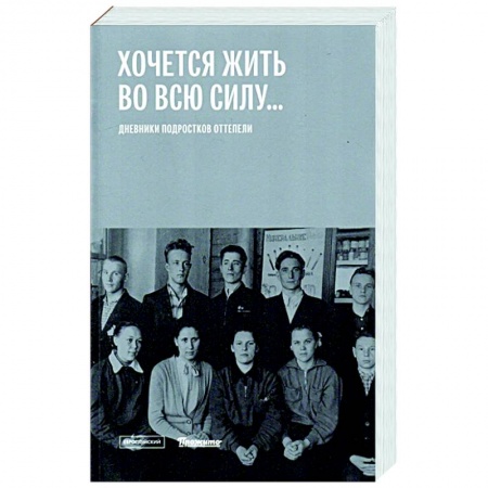 История СССР, книга Хочется жить во всю силу. Дневники подростков оттепели купить по низкой цене