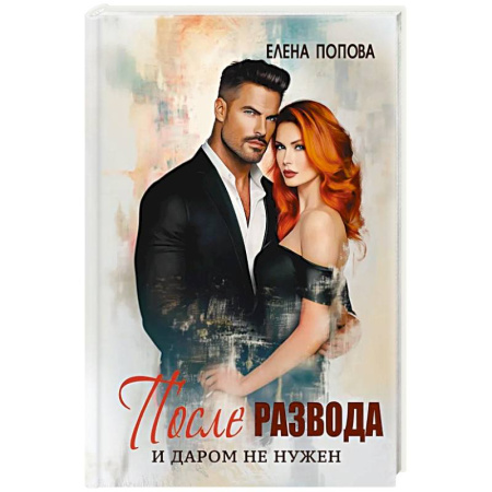 Русская современная проза, книга После развода. И даром не нужен купить по низкой цене