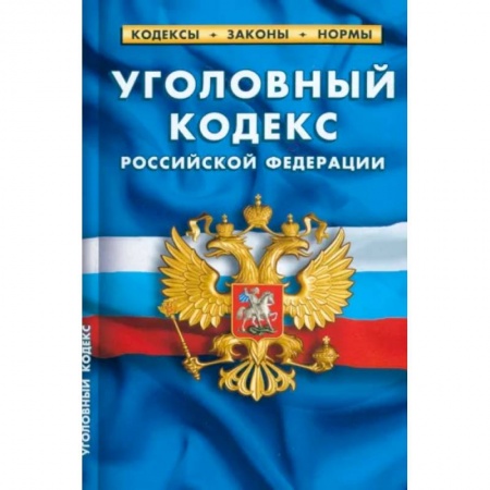 Уголовное и уголовно-процессуальное право, книга Уголовный кодекс Российский Федерации по состоянию на 25.09.2022 года купить по низкой цене
