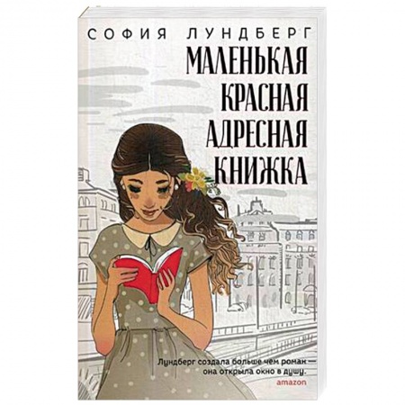 Зарубежная современная проза, книга Маленькая красная адресная книжка купить по низкой цене