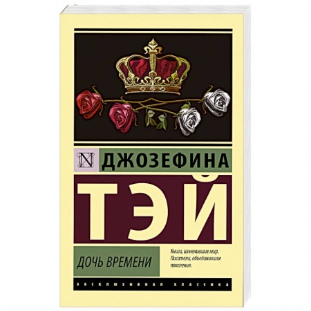 Классика зарубежного детектива, книга Дочь времени купить по низкой цене