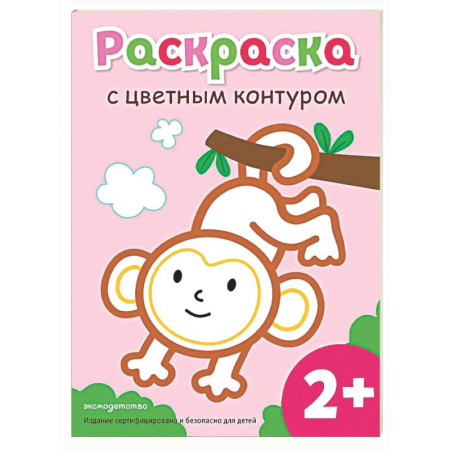 Раскраски на любой вкус, книга Раскраска с цветным контуром (Обезьянка) купить по низкой цене