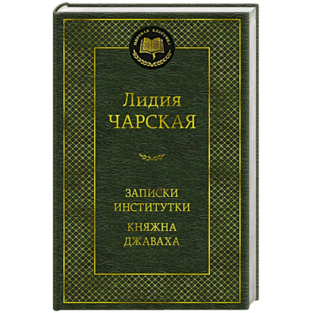 Русская классика, книга Записки институтки. Княжна Джаваха купить по низкой цене