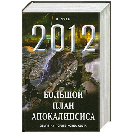 Книги, книга Большой план апокалипсиса: Земля на пороге Конца Света купить по низкой цене