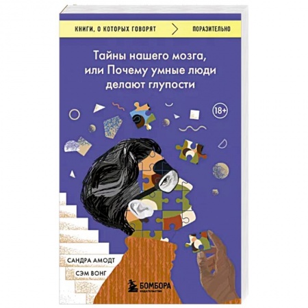 Психология личности, книга Тайны нашего мозга, или Почему умные люди делают глупости купить по низкой цене