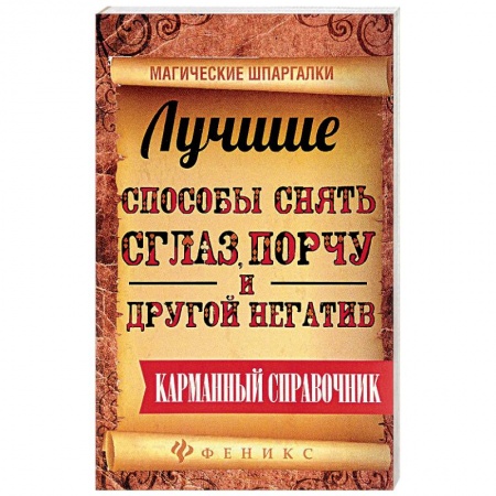 Магия и колдовство, книга Лучшие способы снять сглаз, порчу и другой негатив купить по низкой цене