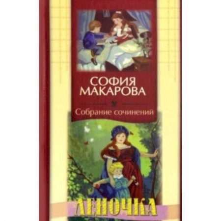 Исторические повести и рассказы, книга Собрание сочинений. Том 5. Леночка купить по низкой цене