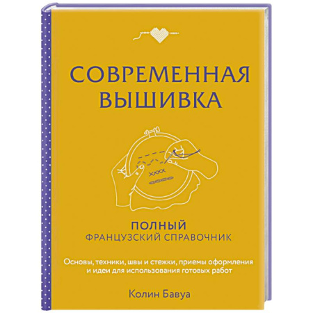 Вышивка, книга Современная вышивка. Полный французский справочник купить по низкой цене