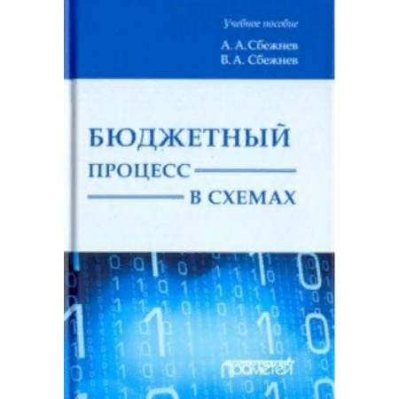 Право. Юридические науки, книга Бюджетный процесс в схемах. Учебное пособие купить по низкой цене