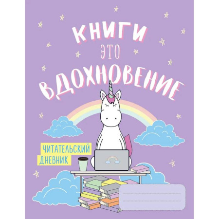Читательский дневник. Единороги. Книги - это вдохновение