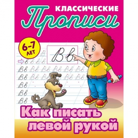 Письмо, мелкая моторика, книга Классические прописи. Как писать левой рукой. 6-7 лет купить по низкой цене
