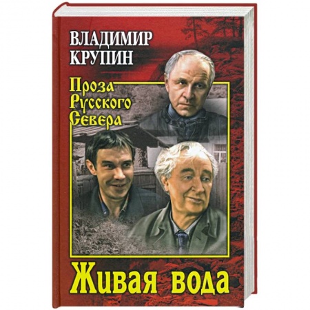 Русская современная проза, книга Живая вода купить по низкой цене