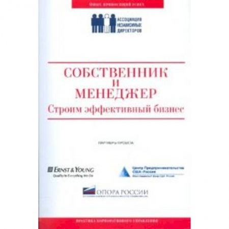 Книги, книга Собственник и менеджер.Строим эффективный бизнес купить по низкой цене