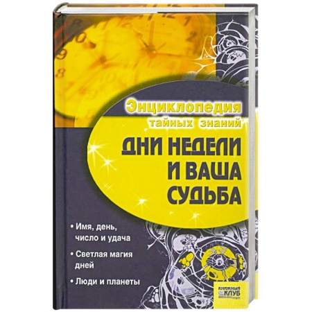 Книги, книга Дни недели и ваша судьба купить по низкой цене