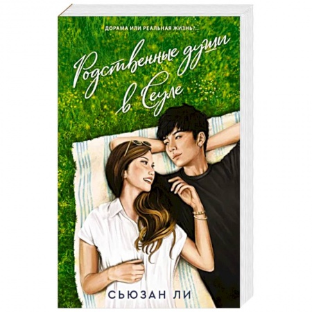 Зарубежный любовный роман, книга Родственные души в Сеуле купить по низкой цене