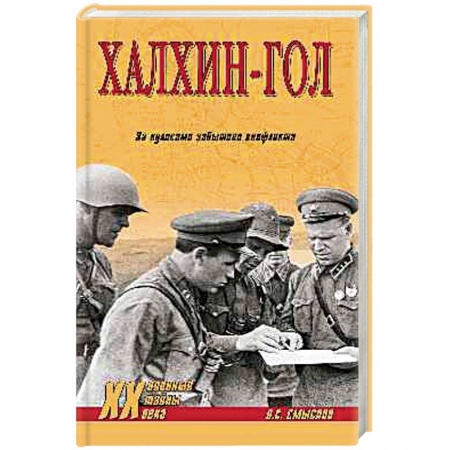 История войн, книга Халхин-Гол, За кулисами забытого конфликта купить по низкой цене