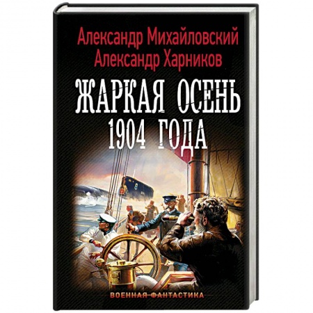 Боевая фантастика, книга Жаркая осень 1904 года купить по низкой цене