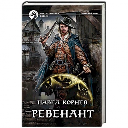 Русская фантастика, книга Ревенант купить по низкой цене