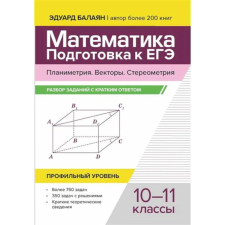 Математика. Алгебра. Геометрия, книга Математика. Подготовка к ЕГЭ. Планиметрия. Векторы. Стереометрия: разбор заданий с кратким ответом: 10-11 классы: профильный уровень купить по низкой цене