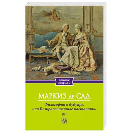 Зарубежная классика, книга Философия в будуаре, или Безнравственные наставники купить по низкой цене