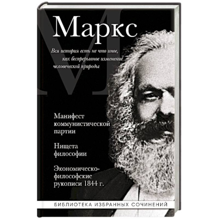 Зарубежные философы, книга Карл Маркс. Манифест коммунистической партии. Нищета философии. Экономическо-философские рукописи 1844 г. купить по низкой цене