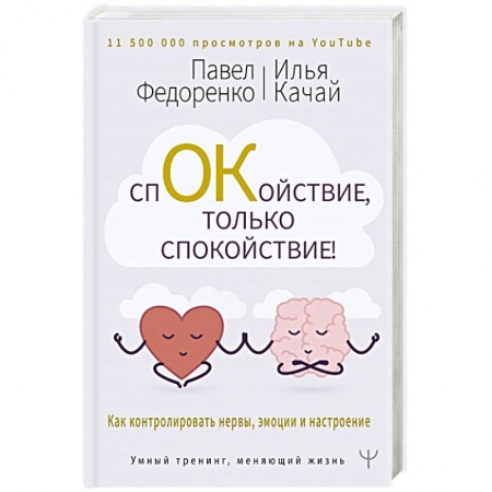 Психология личности, книга Спокойствие, только спокойствие! Как контролировать нервы, эмоции и настроение купить по низкой цене