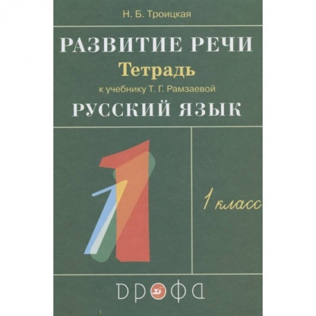 Развитие речи. Чтение, книга Развитие речи. 1 класс. Рабочая тетрадь к учебнику Т. Г. Рамзаевой 'Русский язык'. РИТМ. ФГОС купить по низкой цене