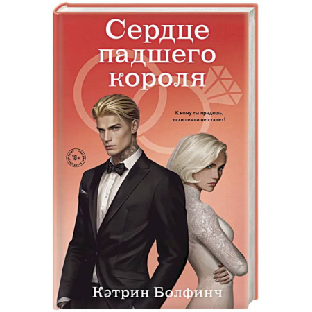 Зарубежная современная проза, книга Сердце падшего короля (#3) купить по низкой цене