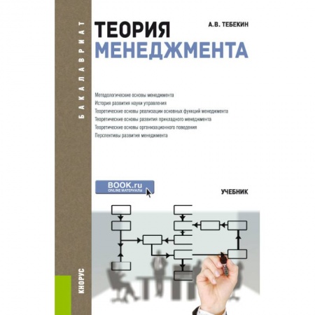 Менеджмент, книга Теория менеджмента для бакалавров Учебник. ФГОС купить по низкой цене
