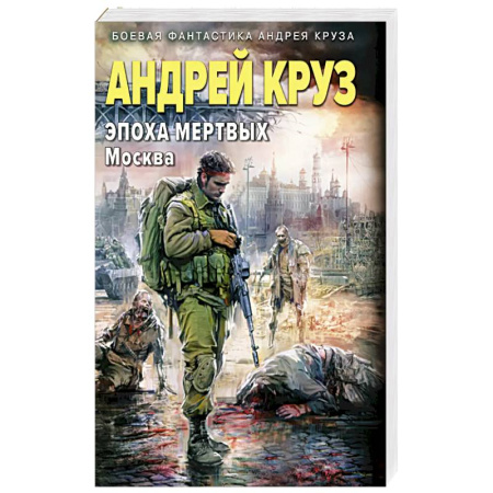 Боевая фантастика, книга Эпоха Мертвых-2. Москва купить по низкой цене