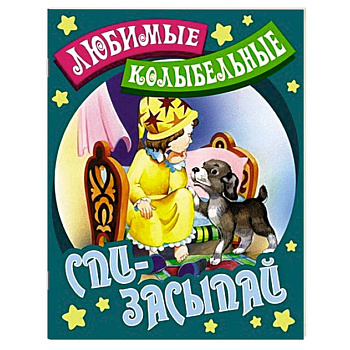 Спи-засыпай