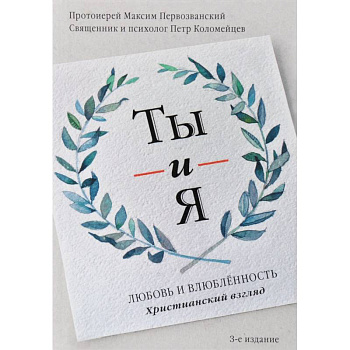 Ты и я. Любовь и влюбленность. Христианский взгляд