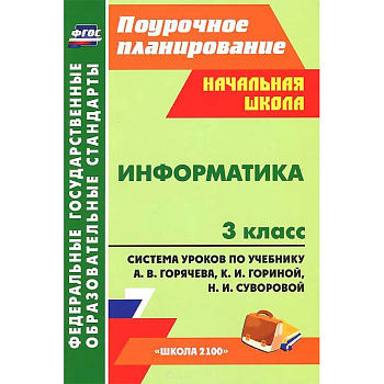Информатика. 3 класс. Система уроков по учебнику А. В. Горячева, К. И. Гориной, Н. И. Суворовой