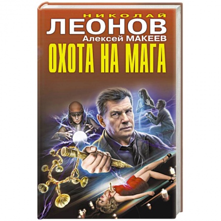Боевики, военные, книга Охота на мага купить по низкой цене